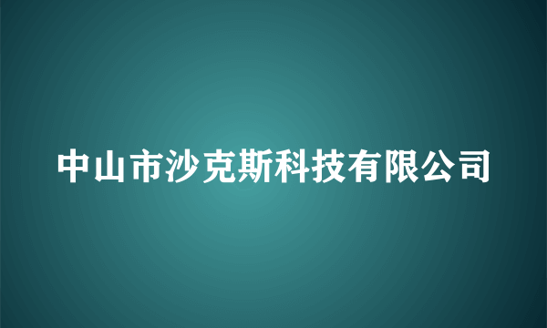 中山市沙克斯科技有限公司
