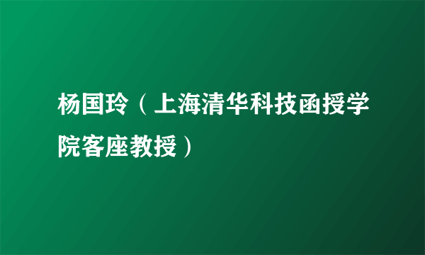 杨国玲（上海清华科技函授学院客座教授）