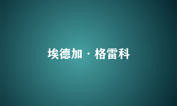 埃德加·格雷科