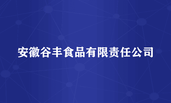 安徽谷丰食品有限责任公司