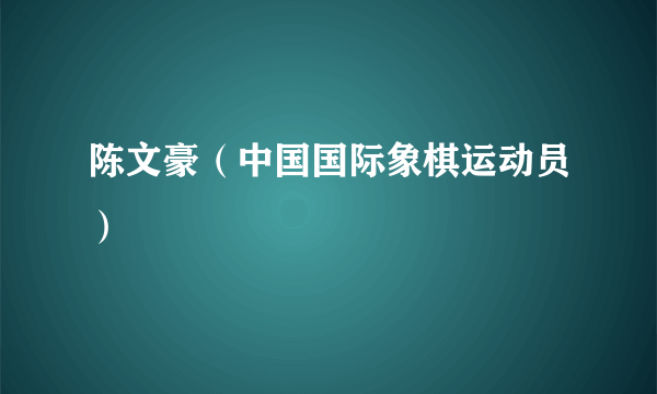 陈文豪（中国国际象棋运动员）