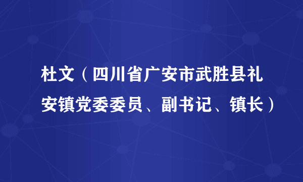 杜文（四川省广安市武胜县礼安镇党委委员、副书记、镇长）