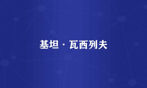 基坦·瓦西列夫