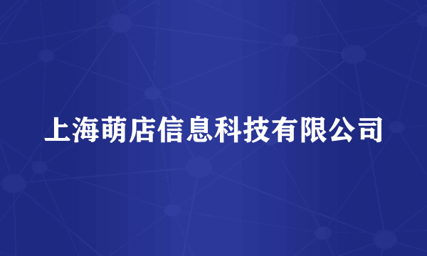 上海萌店信息科技有限公司