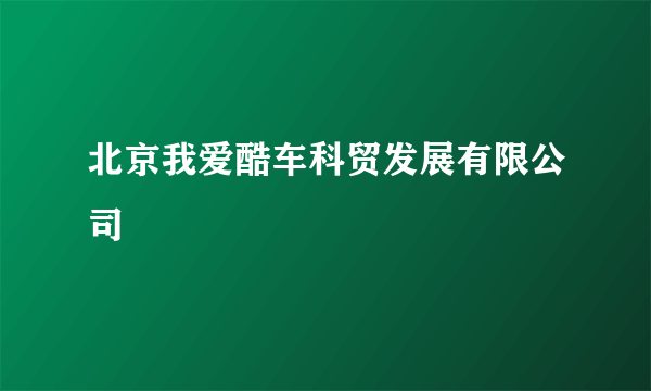 北京我爱酷车科贸发展有限公司