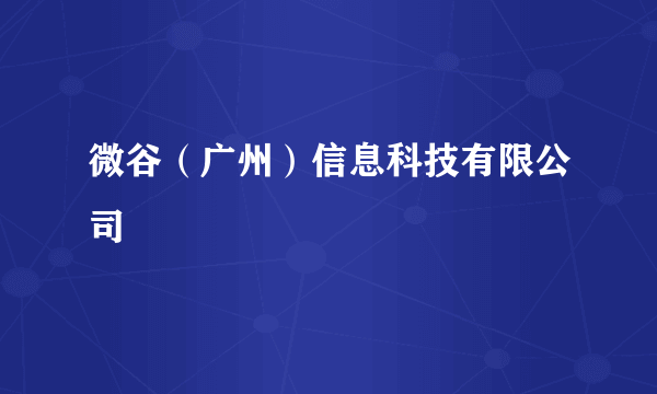 微谷（广州）信息科技有限公司