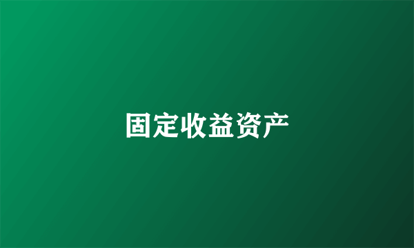 固定收益资产