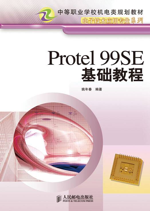 Protel 99SE基础教程（中职）