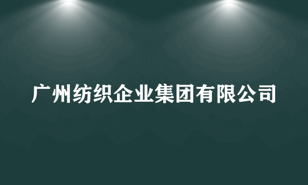 广州纺织企业集团有限公司