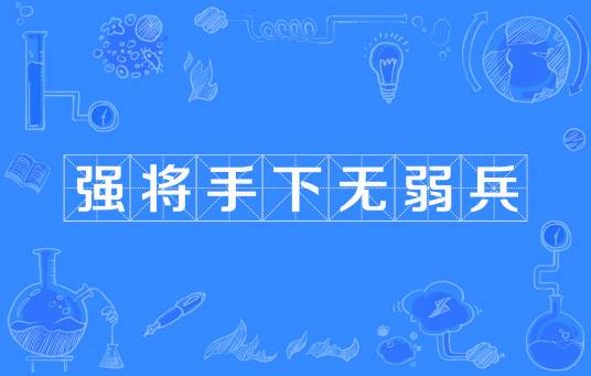 强将手下无弱兵（名称词汇）
