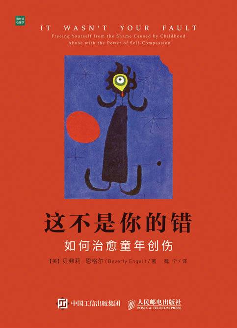 这不是你的错（2016年人民邮电出版社出版的图书）