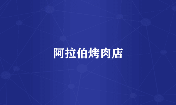 阿拉伯烤肉店
