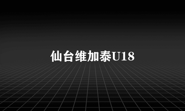 仙台维加泰U18