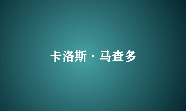 卡洛斯·马查多