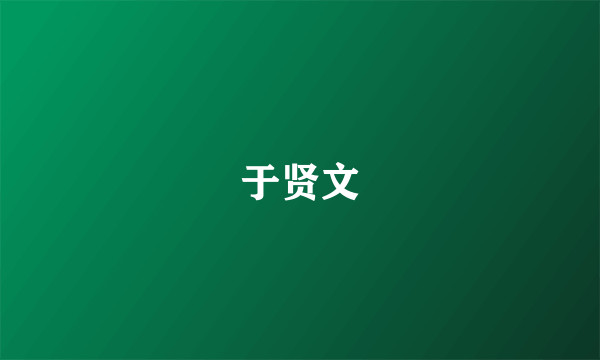 于贤文