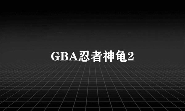 GBA忍者神龟2