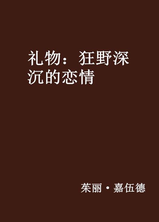 礼物：狂野深沉的恋情