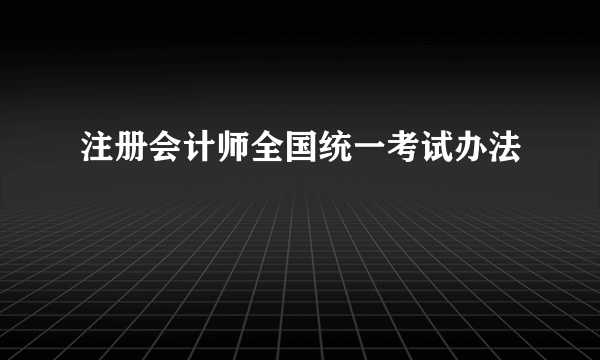 注册会计师全国统一考试办法