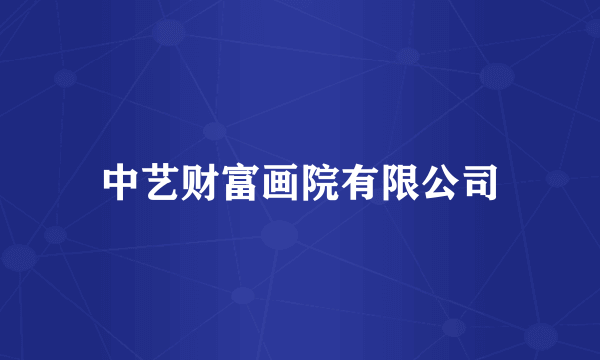 中艺财富画院有限公司