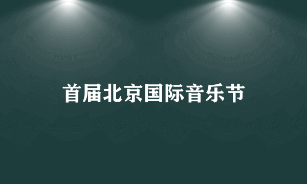 首届北京国际音乐节