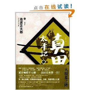 真田太平记11：大坂夏之阵