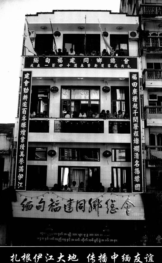 缅甸福建公司