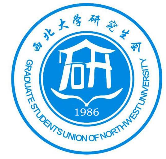 西北大学研究生会