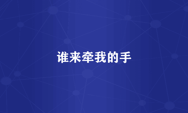谁来牵我的手