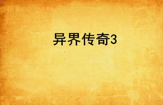 异界传奇3