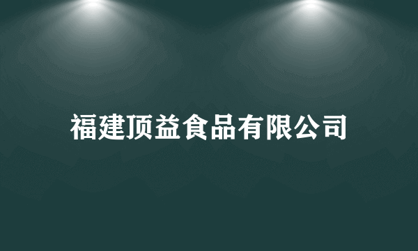 福建顶益食品有限公司