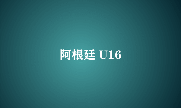 阿根廷 U16