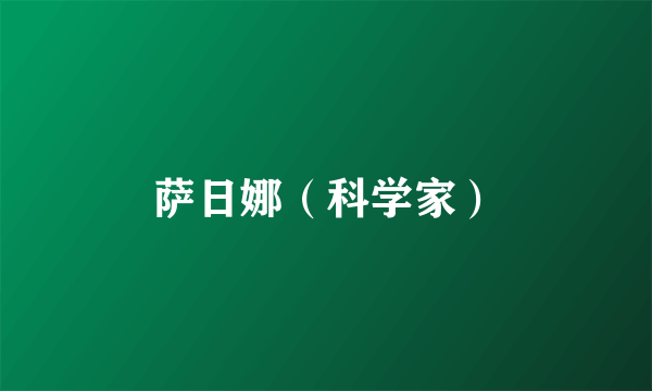 萨日娜（科学家）
