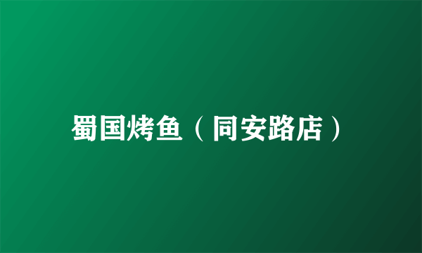蜀国烤鱼（同安路店）