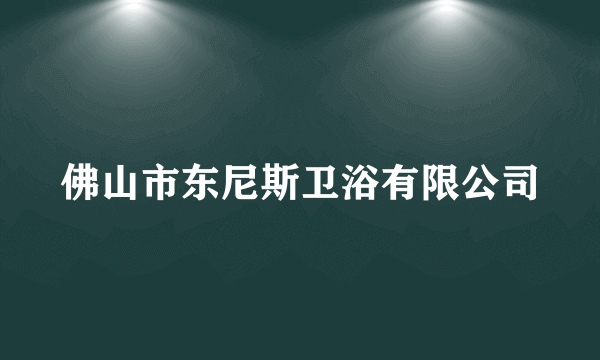 佛山市东尼斯卫浴有限公司