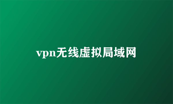 vpn无线虚拟局域网