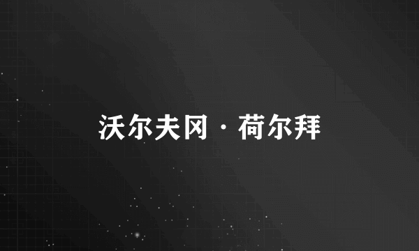 沃尔夫冈·荷尔拜