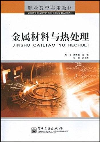金属材料与热处理（2007年电子工业出版社出版的图书）