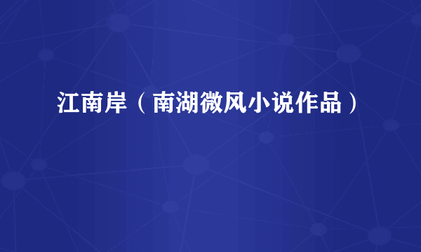 江南岸（南湖微风小说作品）