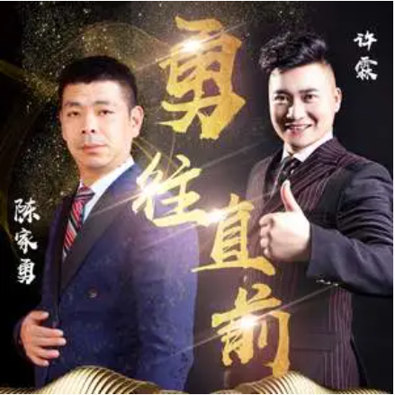 勇往直前（许霖、陈家勇演唱的歌曲）