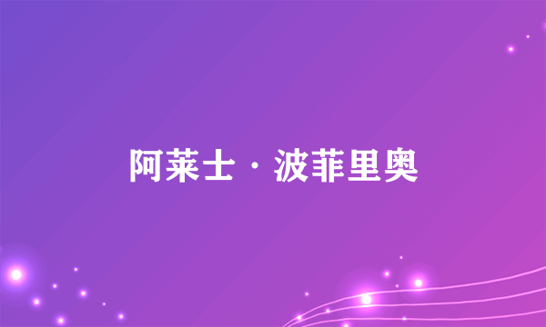 阿莱士·波菲里奥