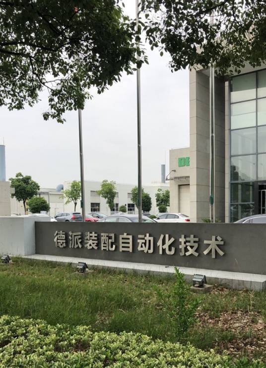 德派装配自动化技术（苏州）有限公司