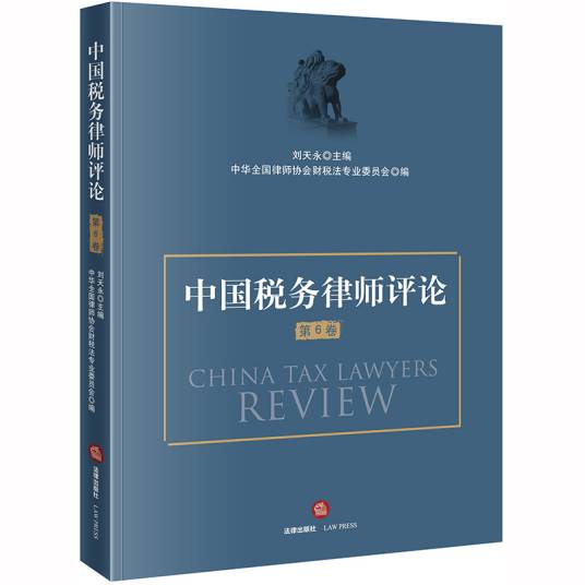 中国税务律师评论（第6卷）