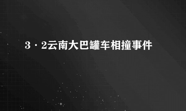3·2云南大巴罐车相撞事件