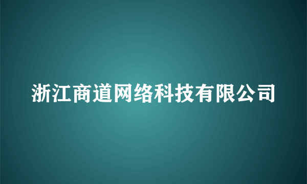 浙江商道网络科技有限公司
