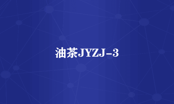 油茶JYZJ-3