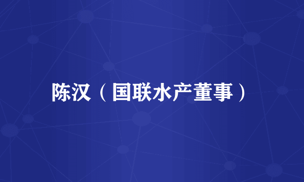 陈汉（国联水产董事）