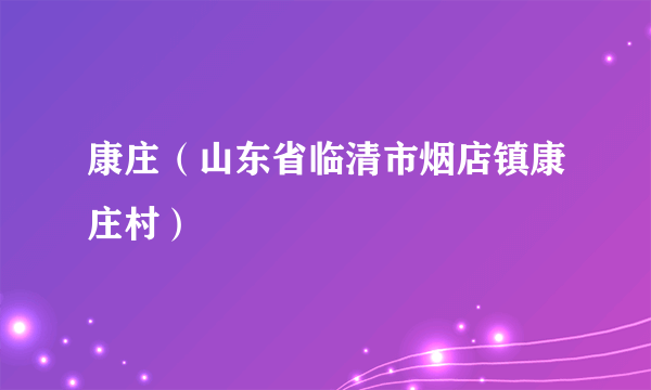 康庄（山东省临清市烟店镇康庄村）