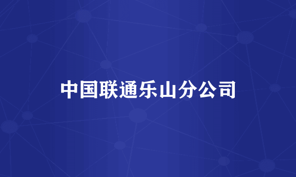 中国联通乐山分公司