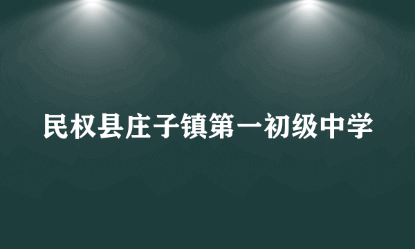 民权县庄子镇第一初级中学