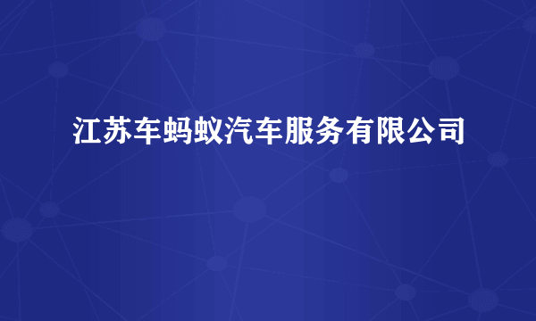 江苏车蚂蚁汽车服务有限公司